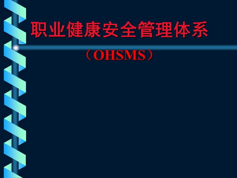 煤矿职业病安全管理（OHSMS）讲座PPT课件.ppt_第1页