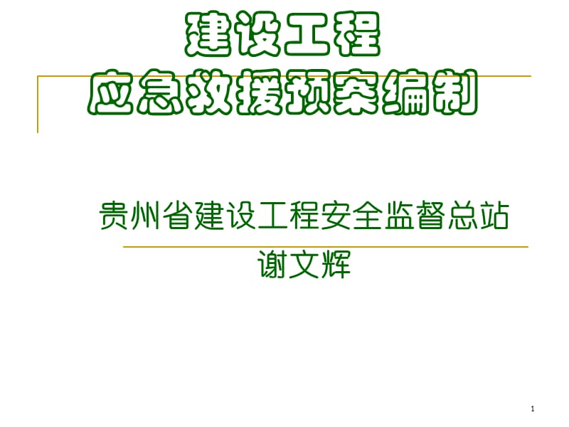 建筑工程应急预案.ppt_第1页