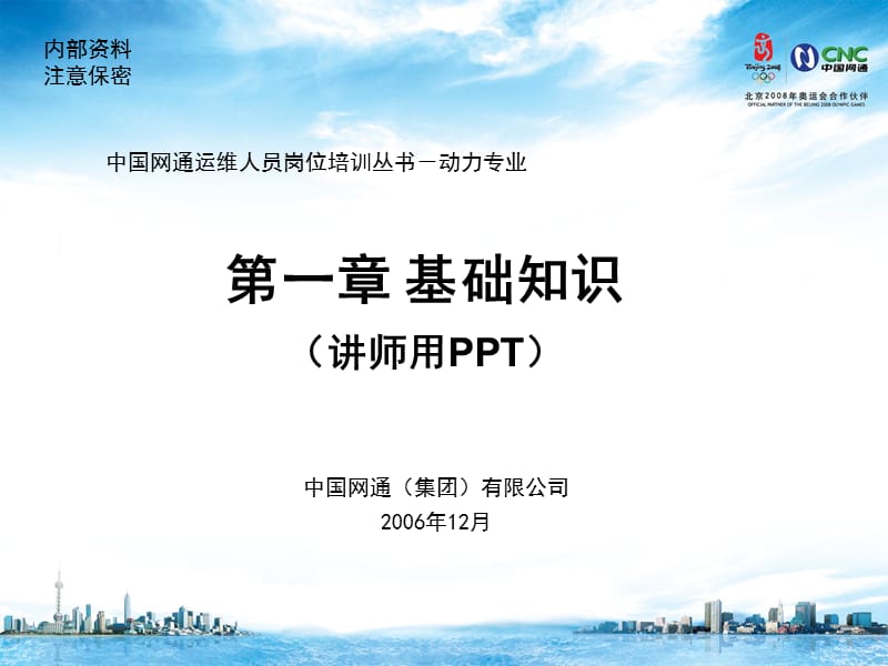 运维人员岗位培训电源理论1章基础知识与通信系统组成ppt课件.ppt_第1页