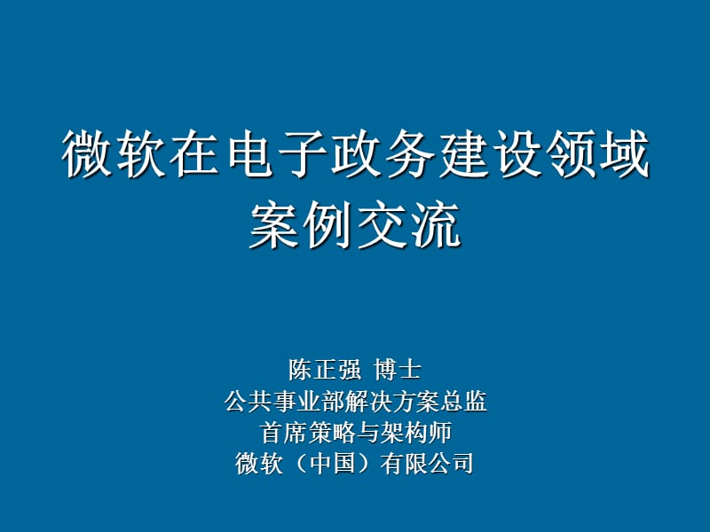 微软在电子政务建设领域案例交流.ppt_第1页