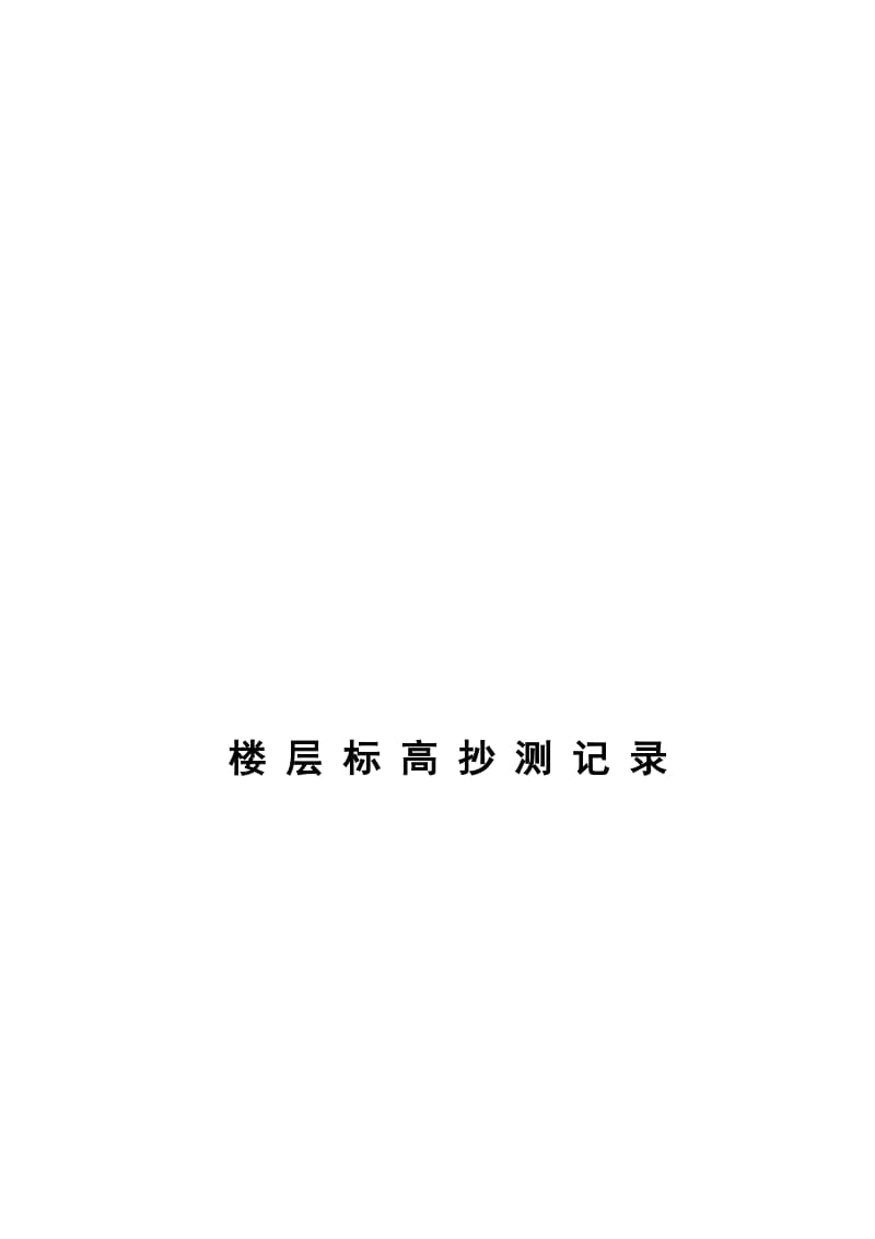 2019鲁JJ-021楼层标高超侧.doc_第1页