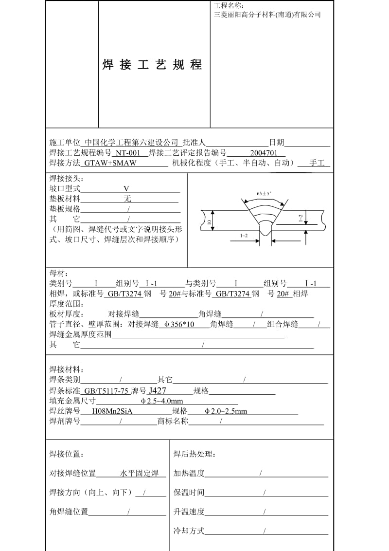 2019（最新）南通焊接工艺规程1.doc_第1页