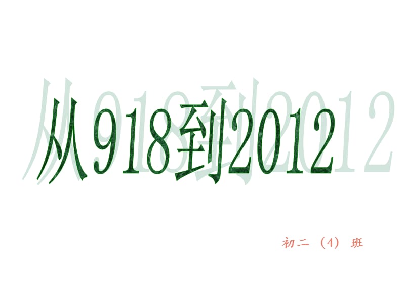 2019年《9.18事件-》PPT课件.ppt_第2页