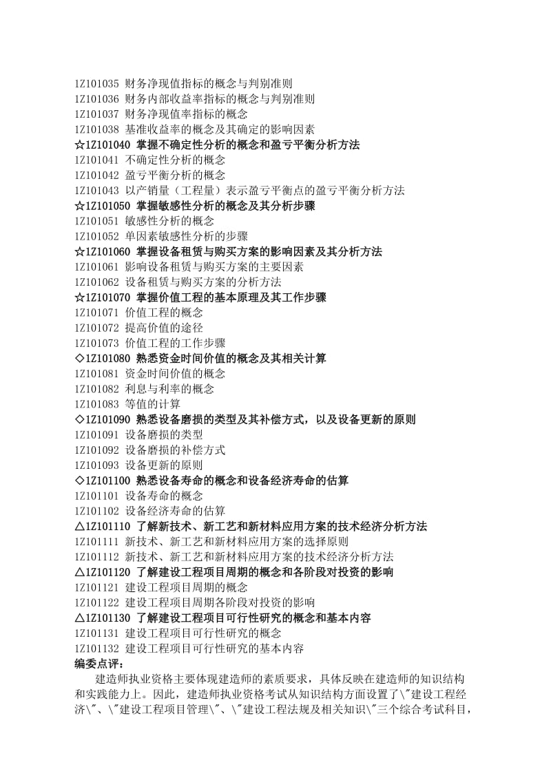 2019（必备）一级建造师_《建设工程经济》DOC及重点标注（呕心沥血整理，值得一看！）.doc_第2页