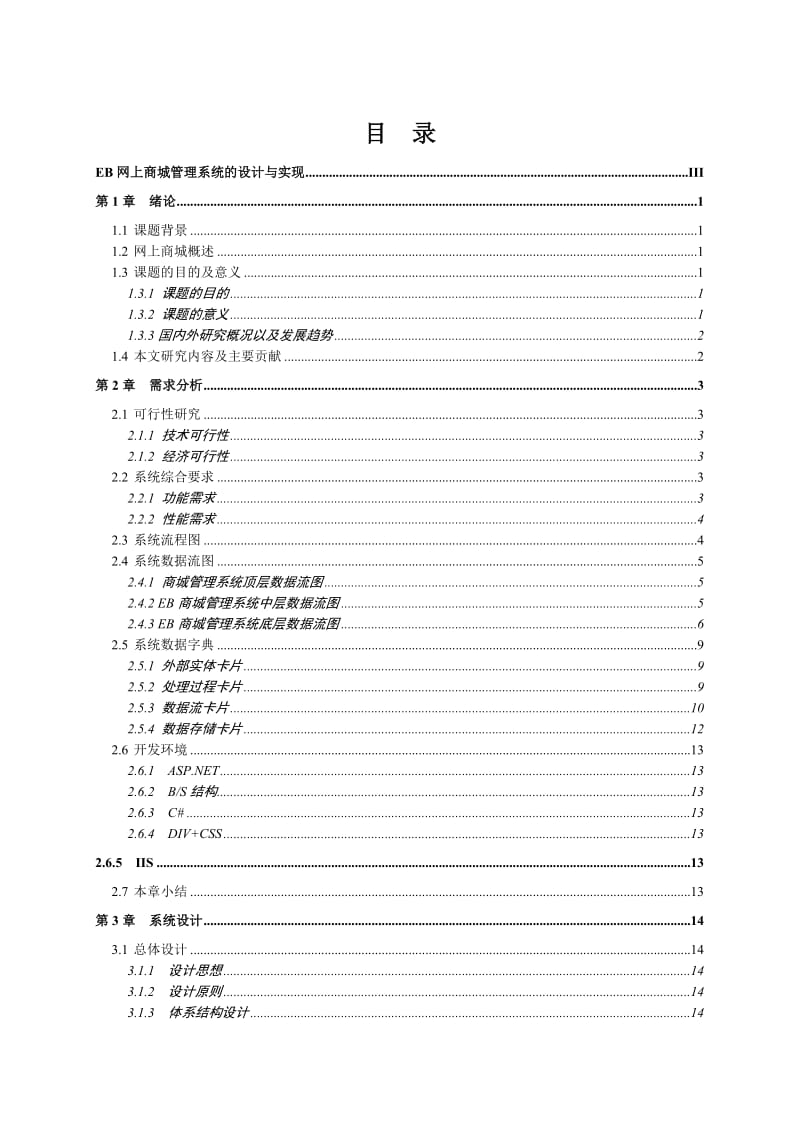 网上商城管理系统的设计与实现设计报告.doc_第3页