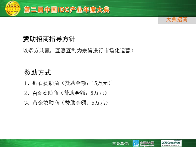 赞助招商指导方针以多方共赢互惠互利为宗旨进行市场化运.ppt_第2页