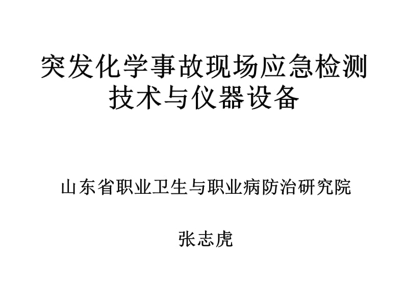 我国重大公共安全事件应急管理的若干理论问题思考.ppt_第1页