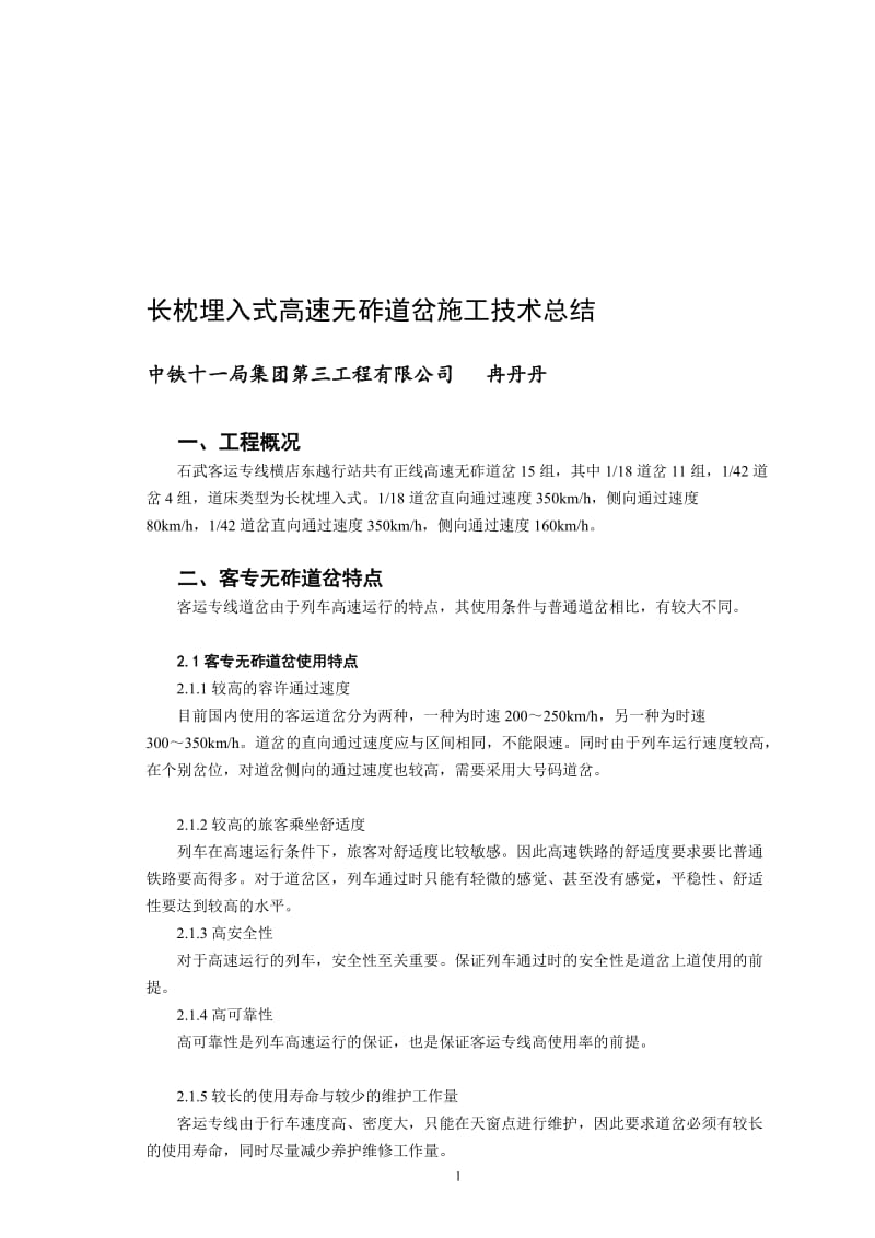 t长枕埋入式高速无砟道岔施工技术总结.doc_第1页