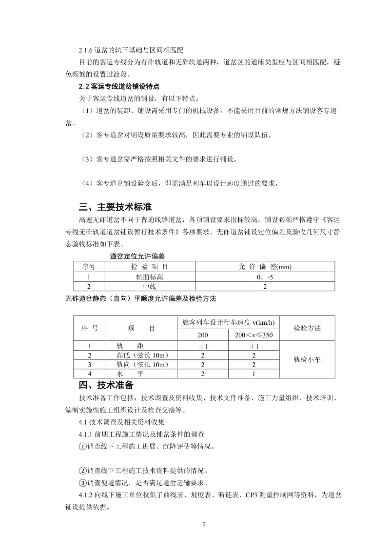 t长枕埋入式高速无砟道岔施工技术总结.doc_第2页