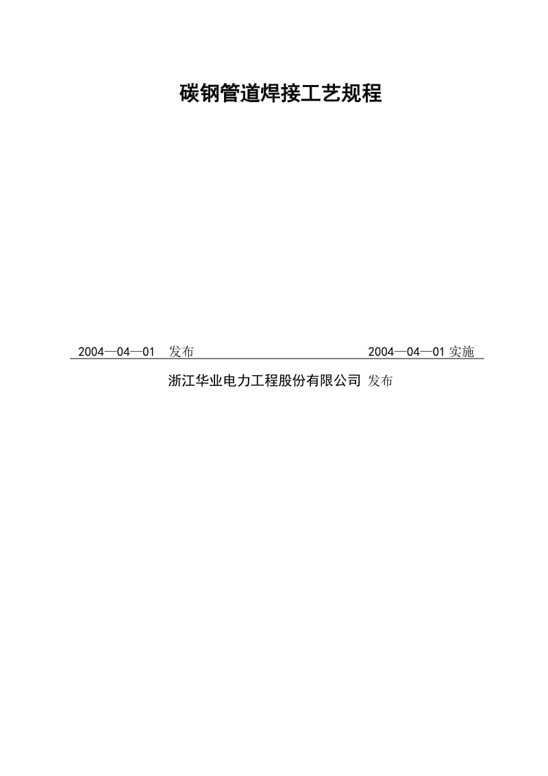 碳钢管道焊接工艺规程85714022.doc_第2页