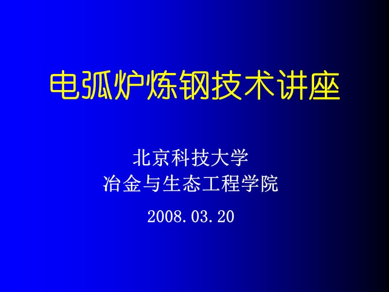 电弧炉炼钢技术讲座(终稿).ppt_第1页