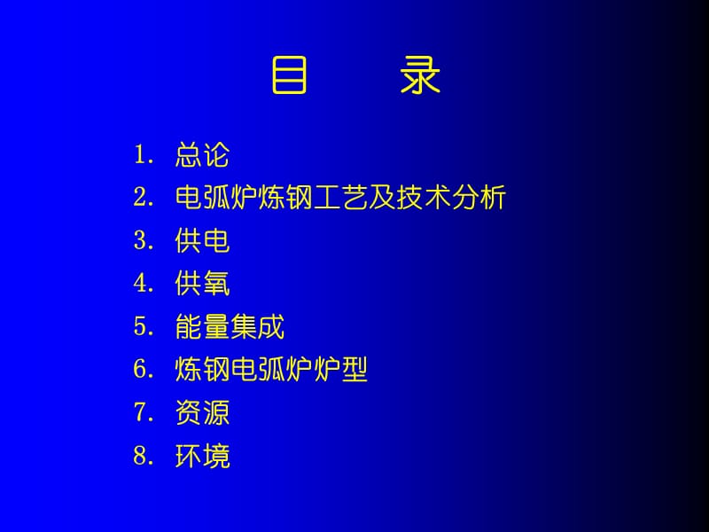 电弧炉炼钢技术讲座(终稿).ppt_第2页