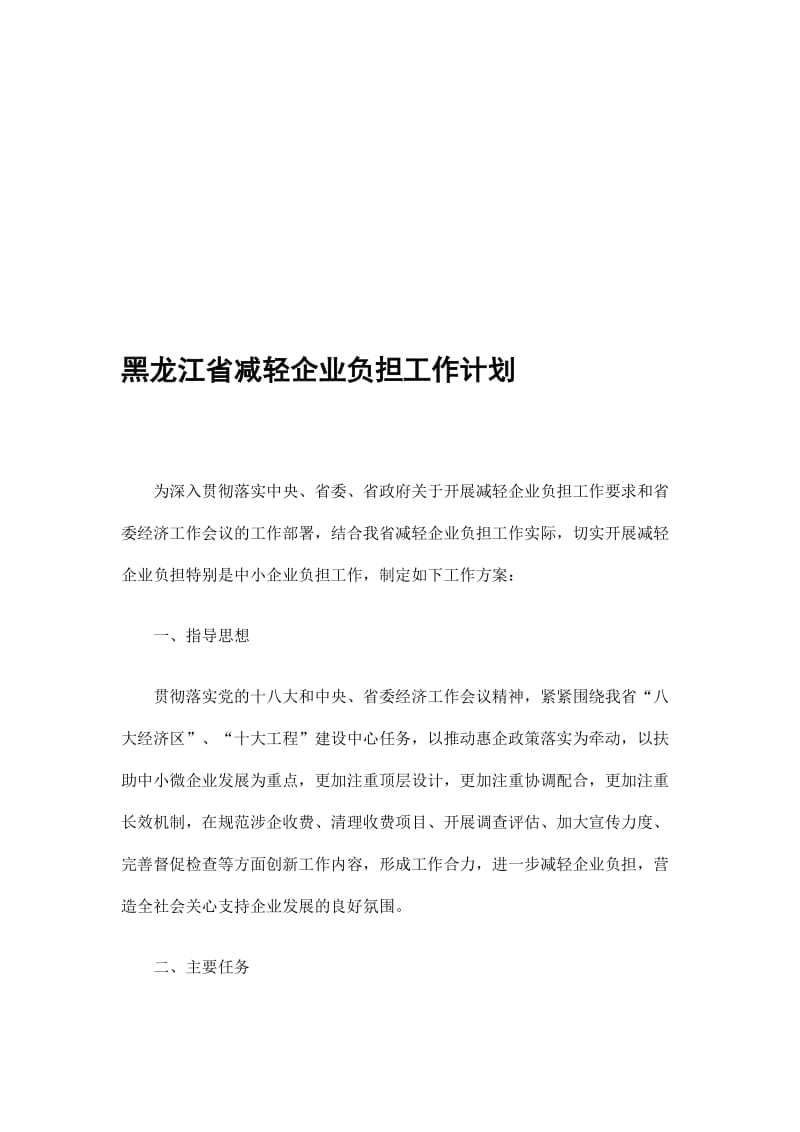 2019黑龙江省减轻企业负担工作计划精选.doc_第1页