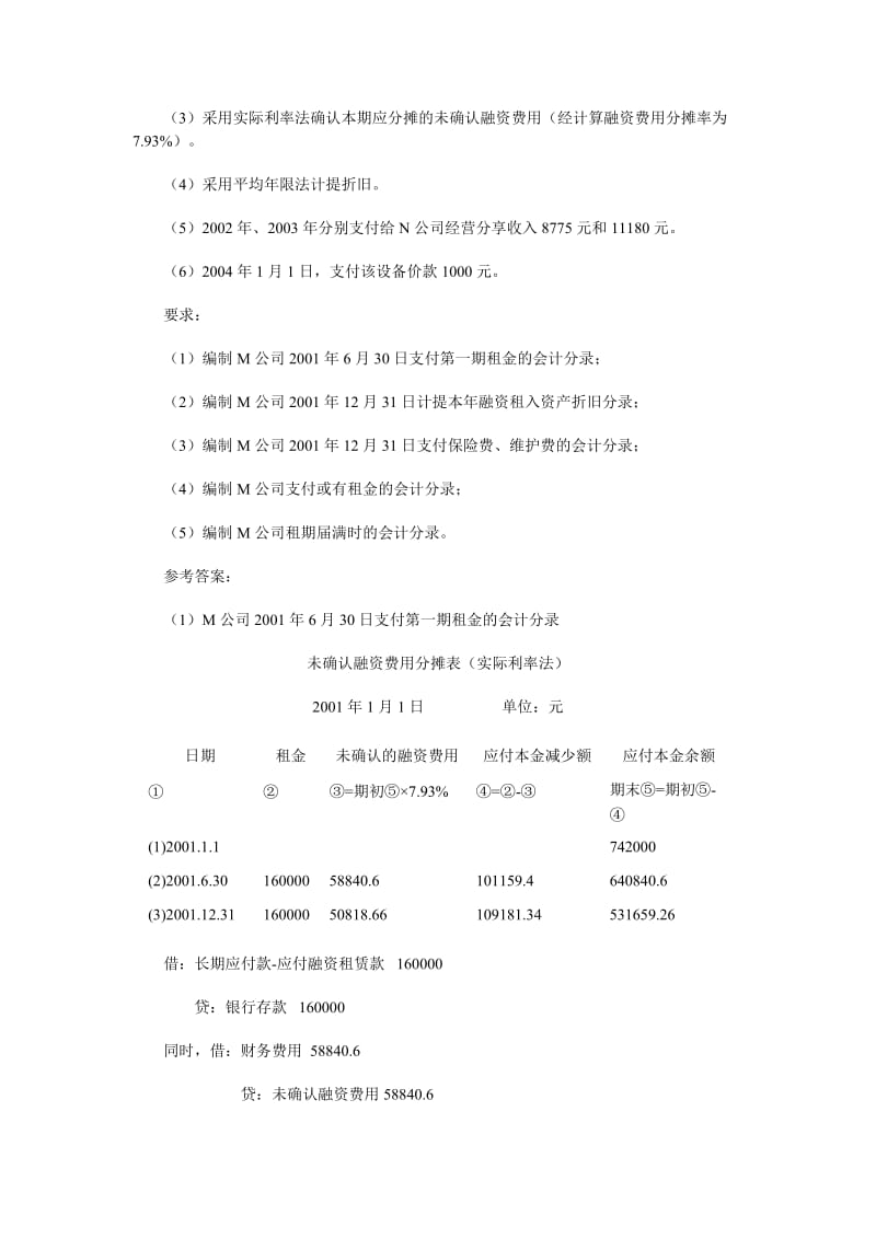 2019高级财务会计练习.doc_第2页