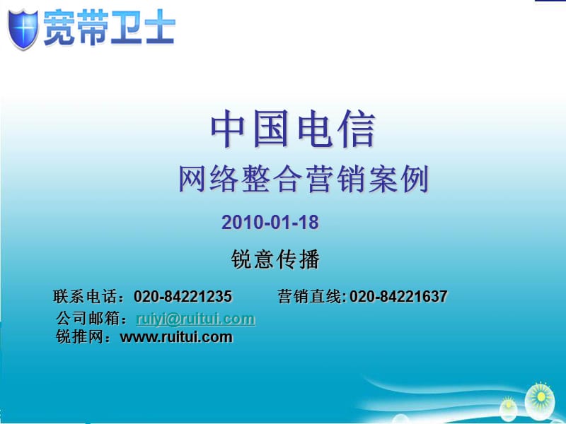 中国电信网络整合营销案例2010-01-18.ppt_第1页