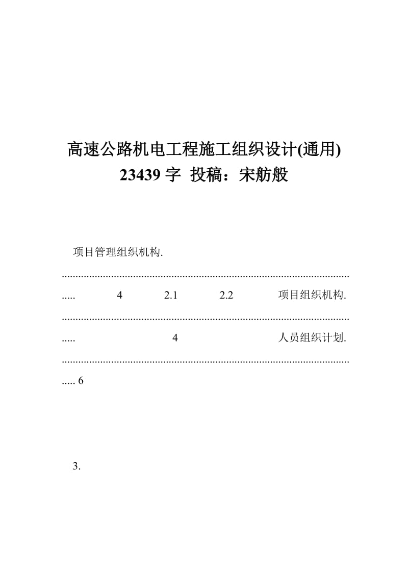 2019高速公路机电工程施工组织设计(通用) 23439字 投稿：宋舫般.doc_第1页