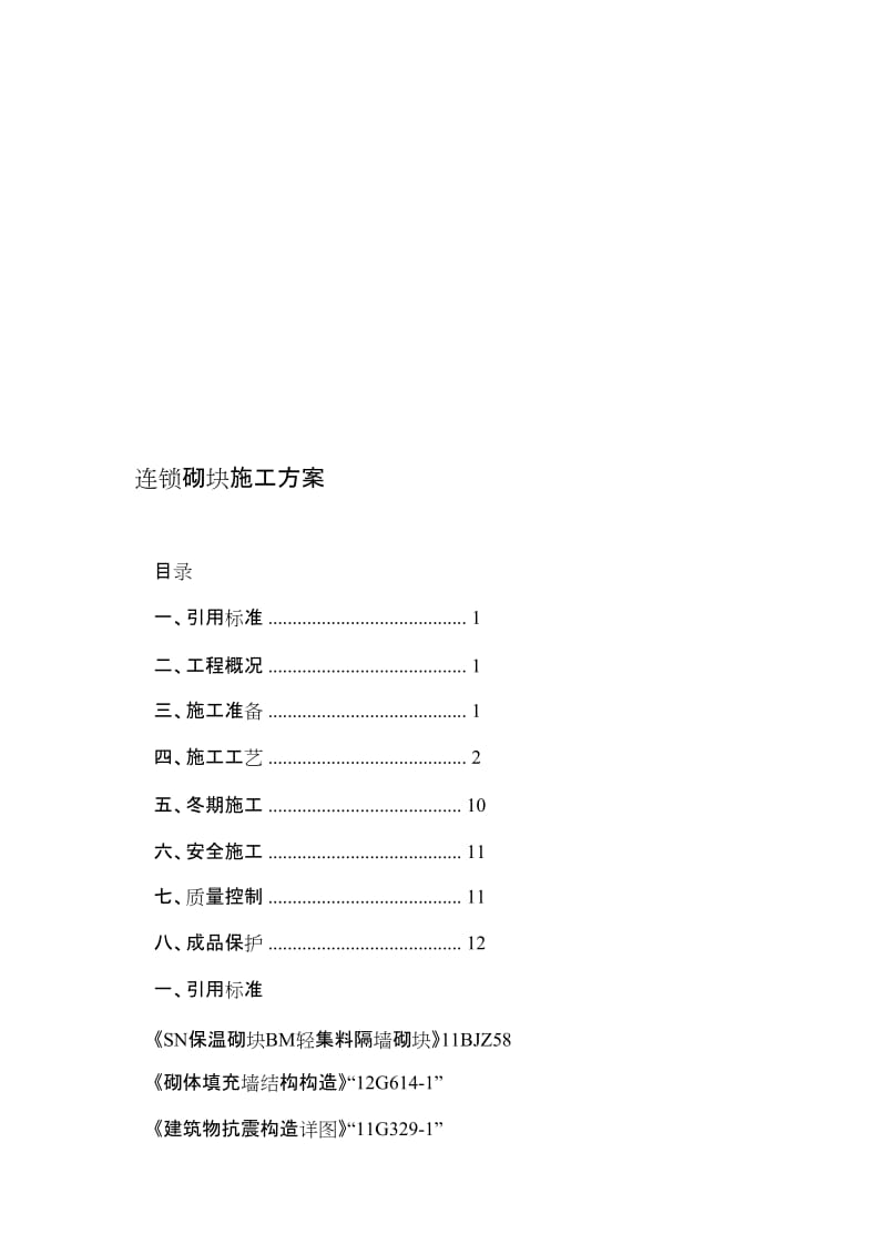 连锁砌块施工方案.doc_第1页