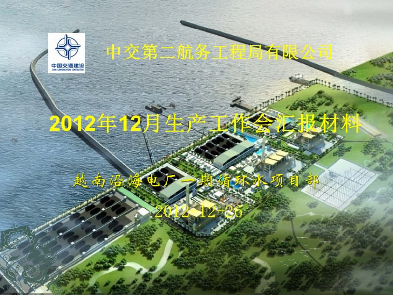越南沿海电厂一期循环水项目部.ppt_第1页