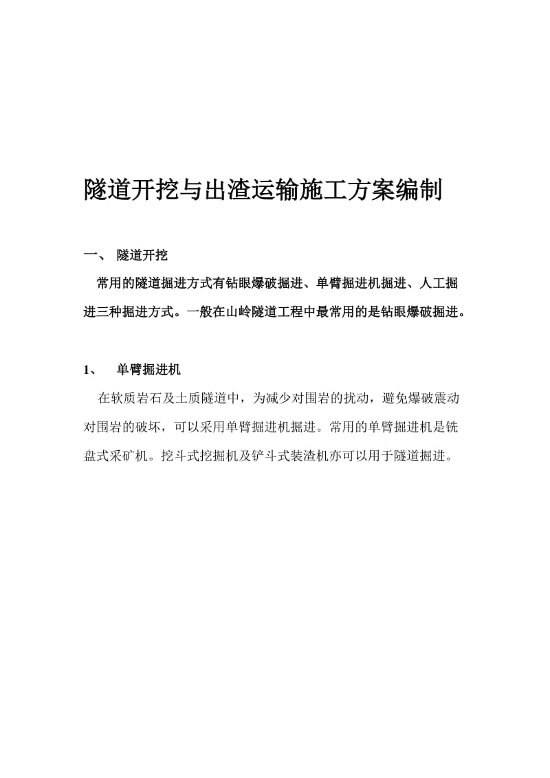 2019隧道开挖与出渣运输施工方案编制.doc_第1页