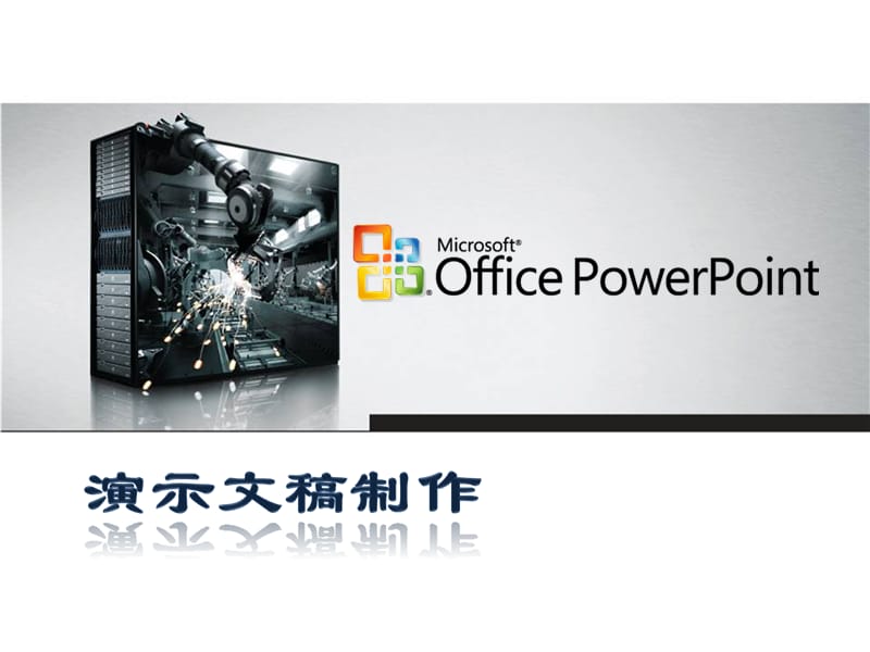 精美powerpoint演示文件制作指南.ppt_第1页