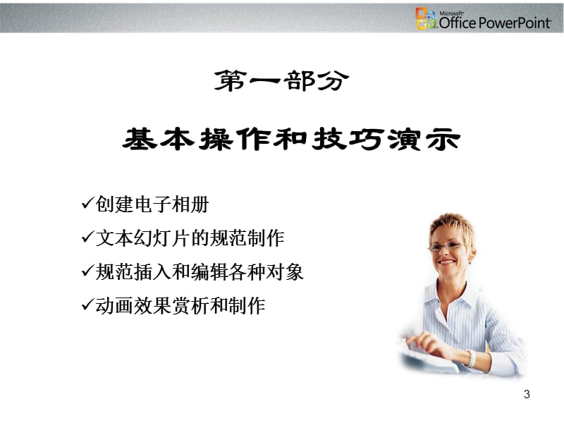 精美powerpoint演示文件制作指南.ppt_第3页