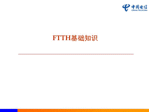 中国电信FTTH基础知识培训.ppt