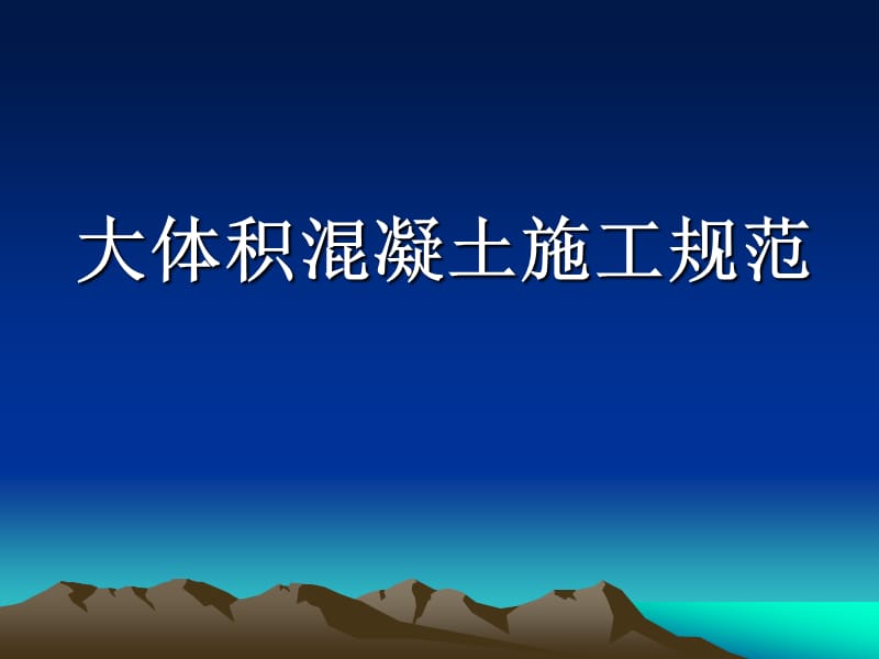 2019年XXX商务大厦工程大体积混凝土施工规范.ppt_第1页