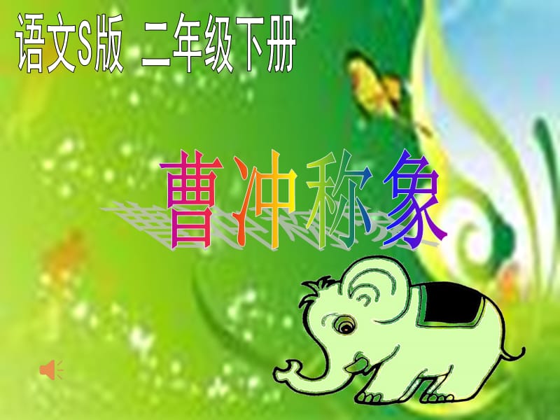 2019年《曹冲称象》PPT课件.ppt_第2页