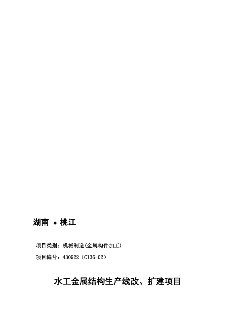 水工金属结构生产线改、扩建建设招商引资项目建议.doc_第1页