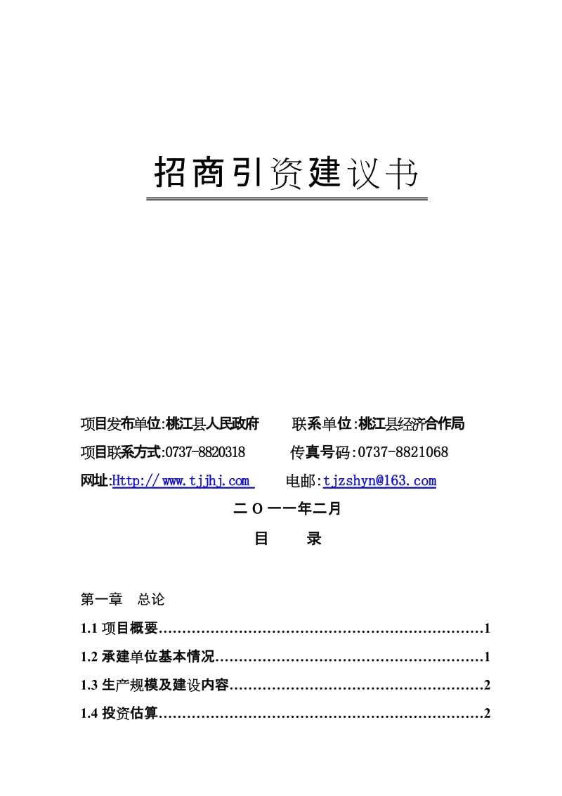 水工金属结构生产线改、扩建建设招商引资项目建议.doc_第2页