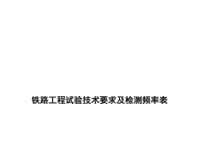 铁路工程试验检测频率及技术要求表.doc_第1页