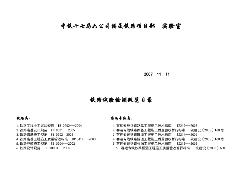 铁路工程试验检测频率及技术要求表.doc_第2页