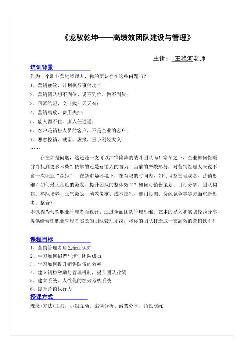 2019龙驭乾坤——高绩效团队建设与管理-王艳河老师-kttuan.doc_第1页