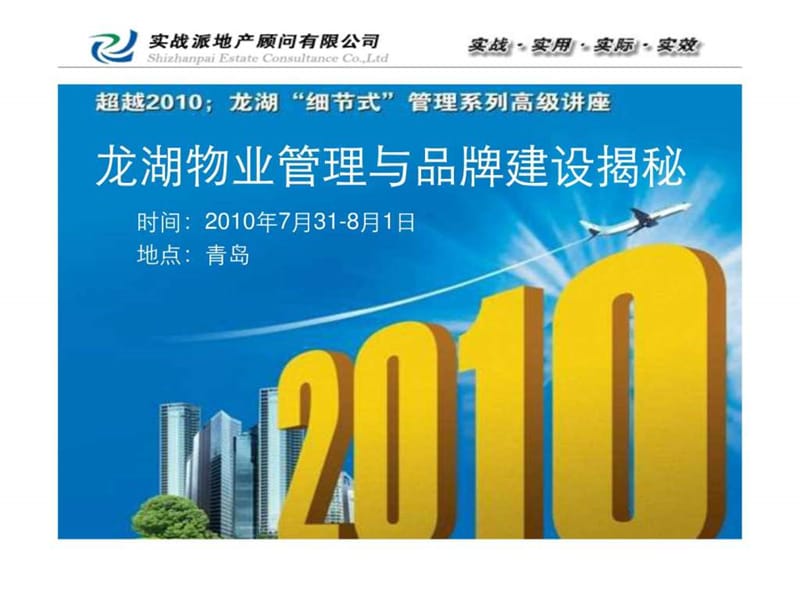 2019年w实战派龙湖物业管理与品牌建设-学员版.ppt_第1页