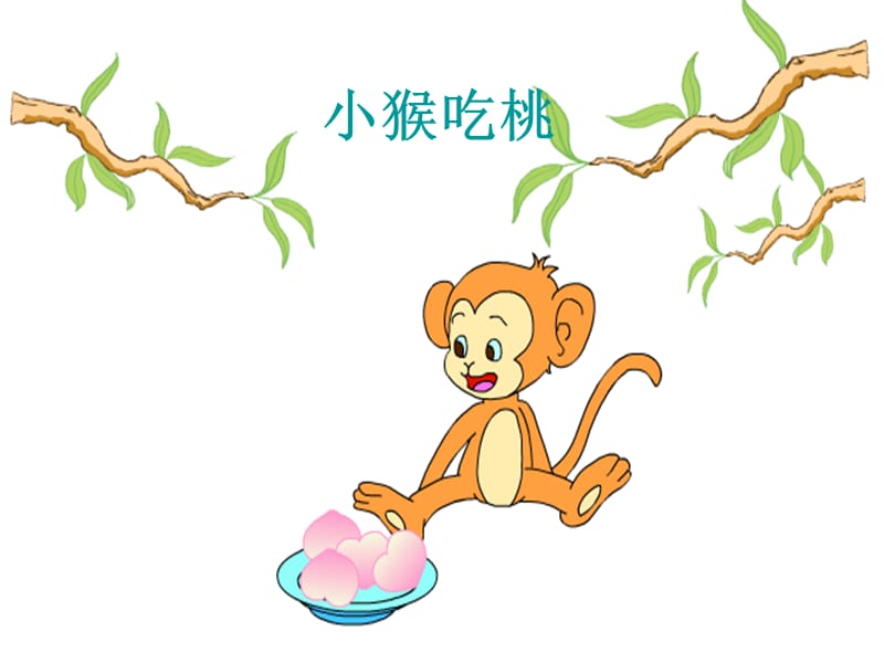 2019年《小猫钓鱼》PPT课件.ppt_第3页