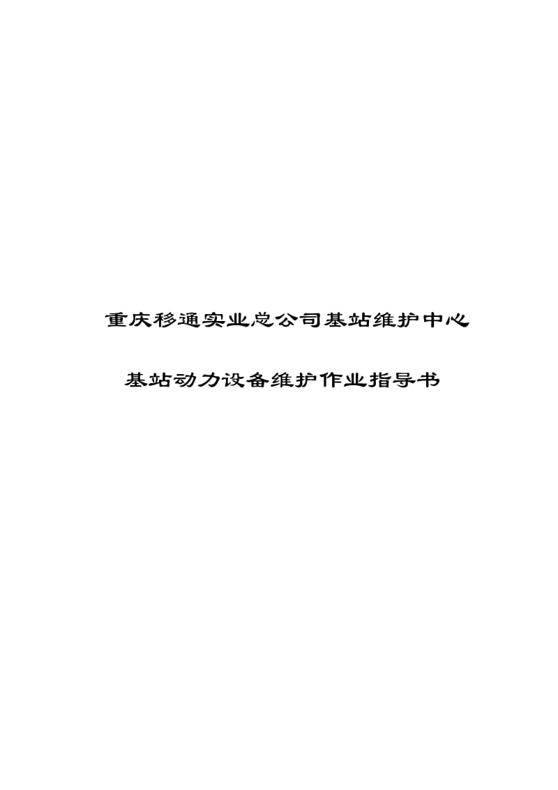 重庆移通实业总公司基站维护中心基站动力设备维护作业指导书.doc_第1页