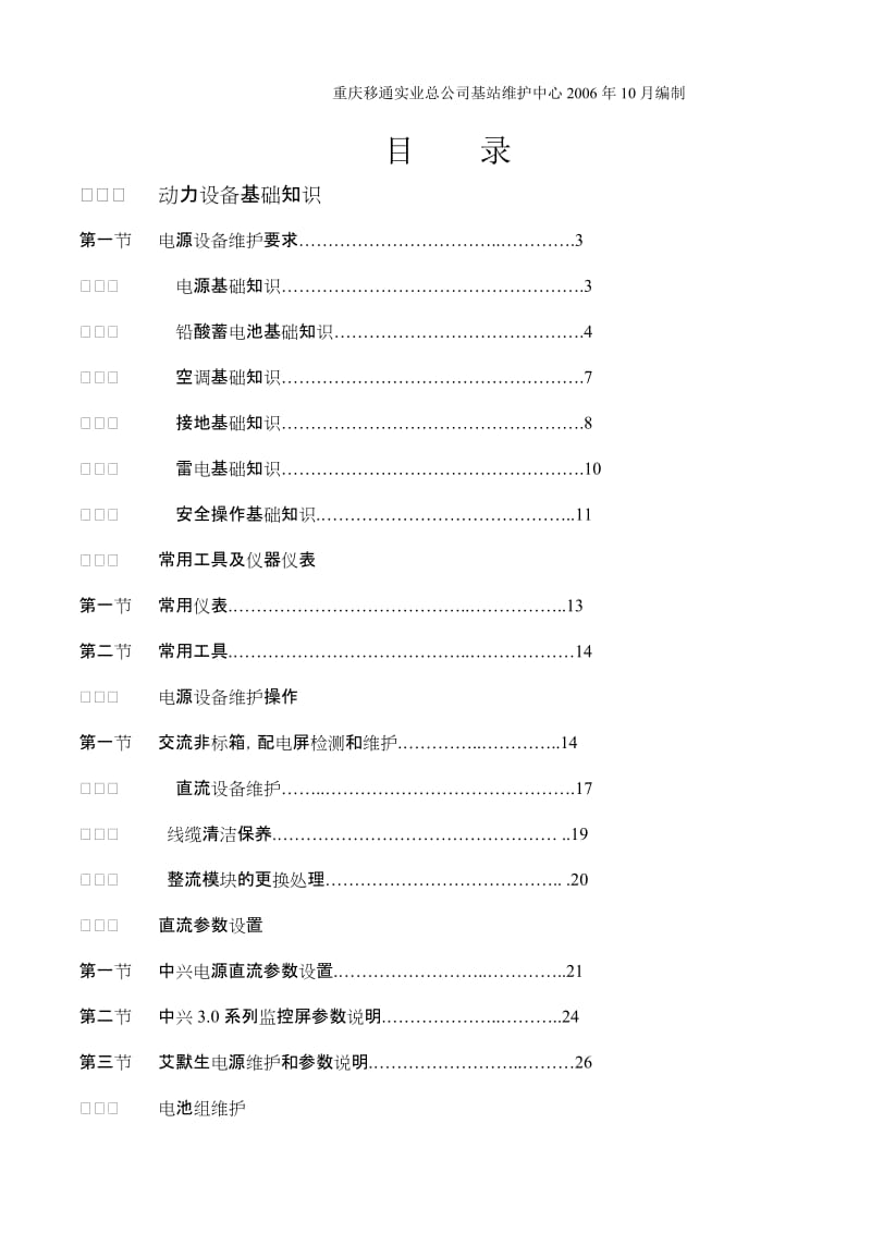 重庆移通实业总公司基站维护中心基站动力设备维护作业指导书.doc_第2页