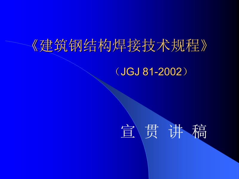 2019年《建筑钢结构焊接技术规程》宣讲.ppt_第1页