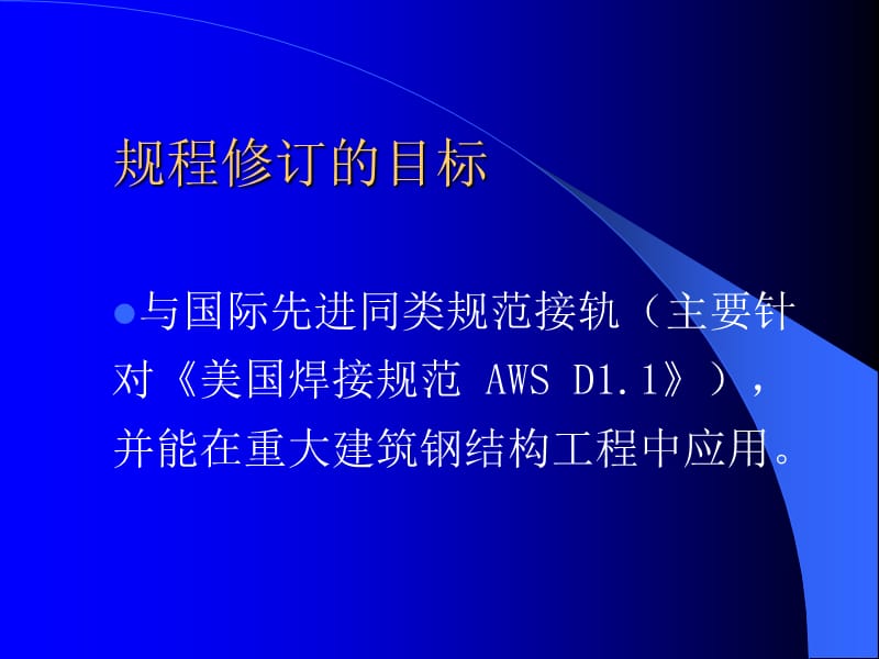 2019年《建筑钢结构焊接技术规程》宣讲.ppt_第2页