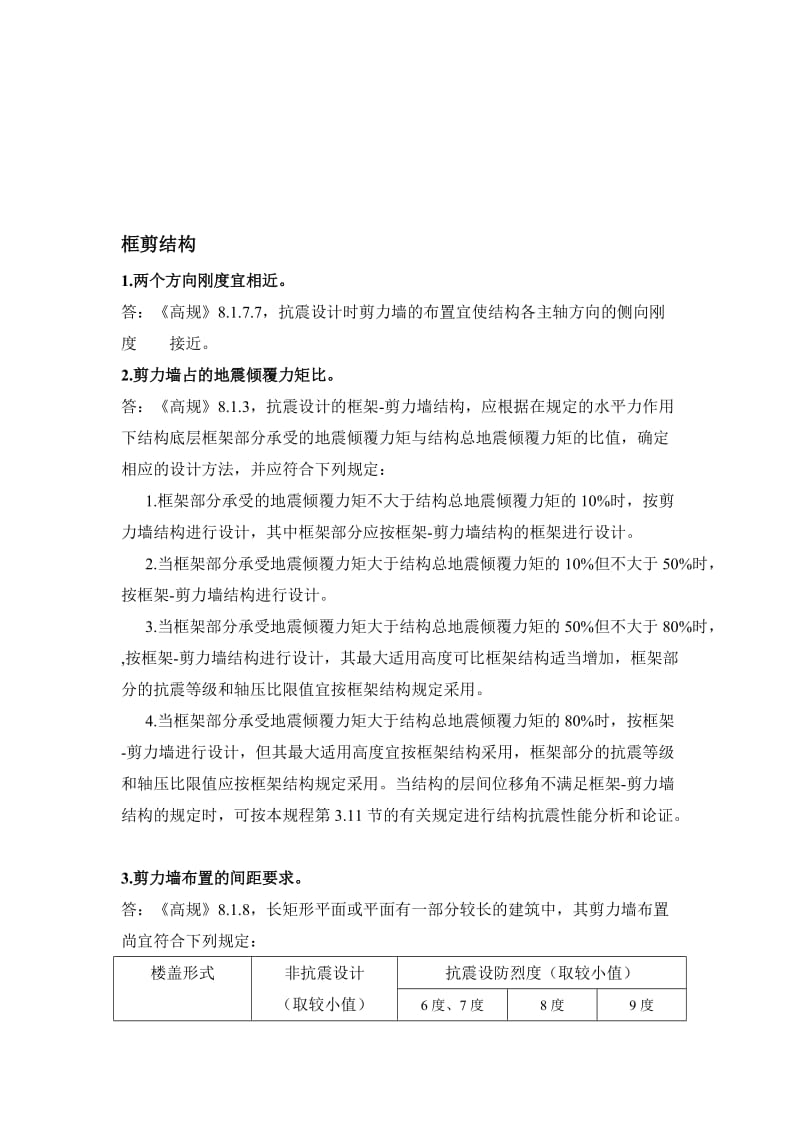 框剪结构经验总结.doc_第1页