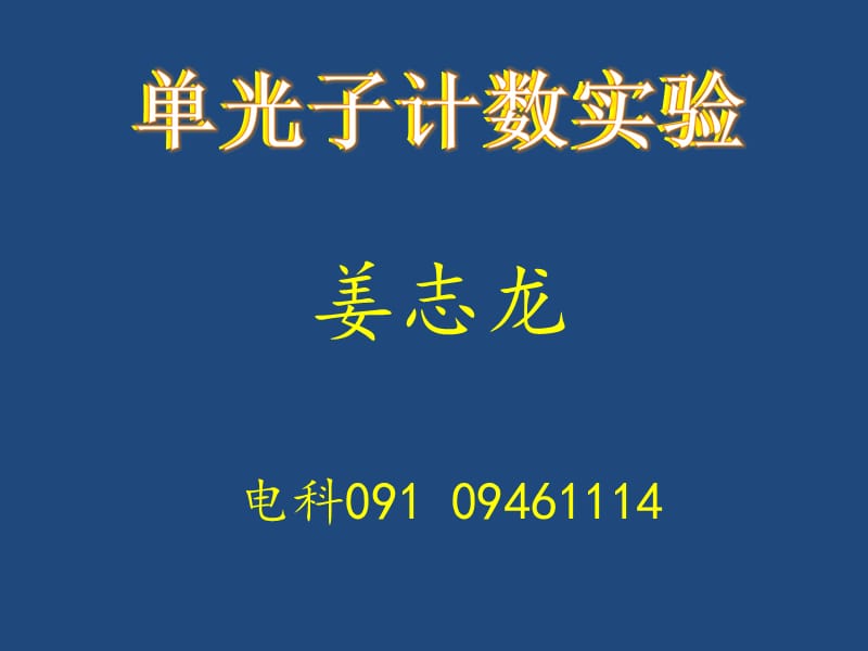 单光子计数实验.ppt_第1页