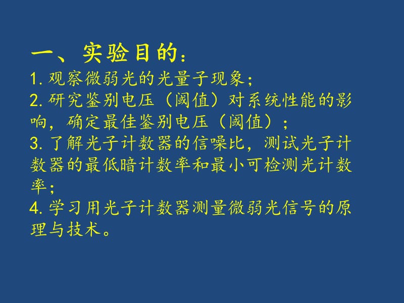 单光子计数实验.ppt_第2页