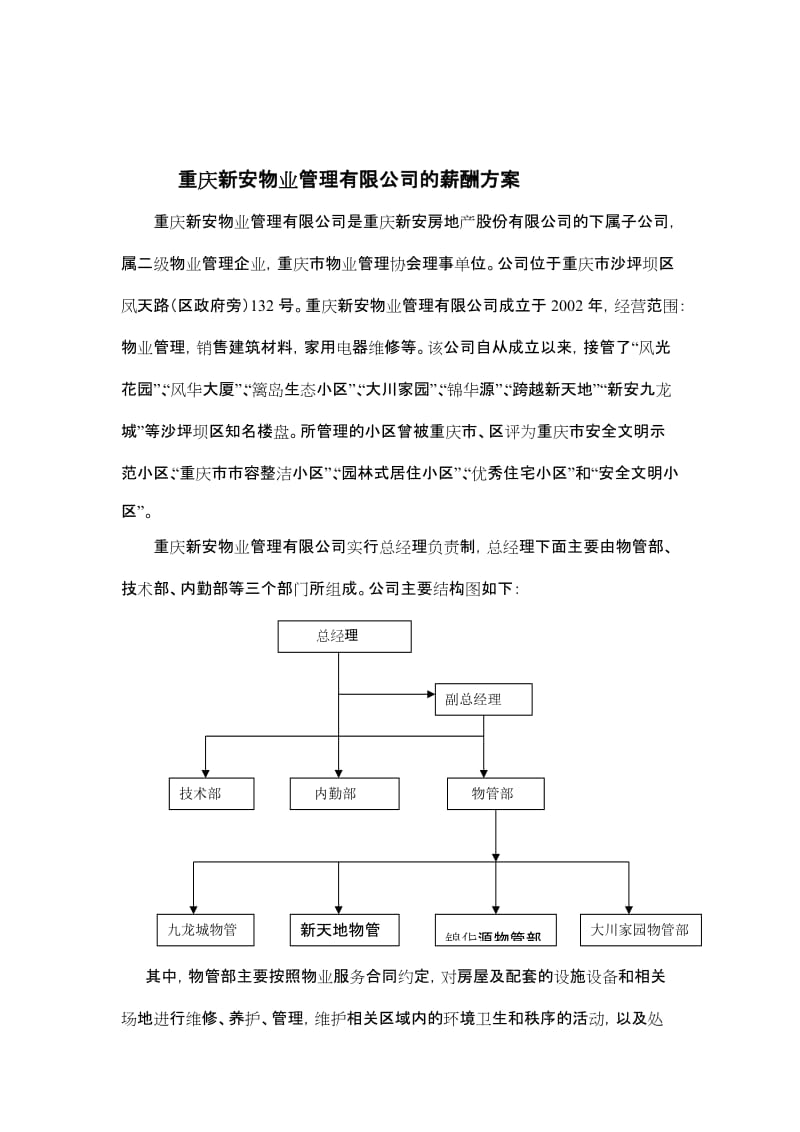 重庆新安物业管理有限公司的薪酬方案.doc_第1页