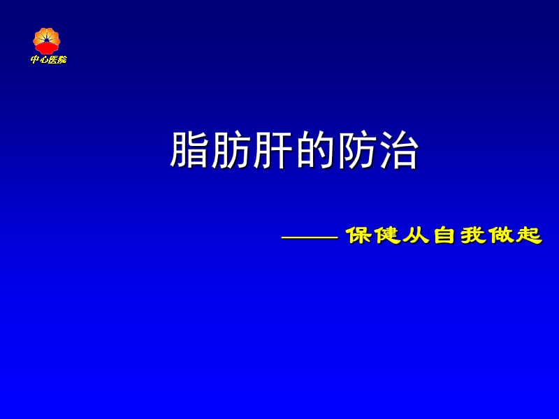 脂肪肝的防治PPT课件.ppt_第1页