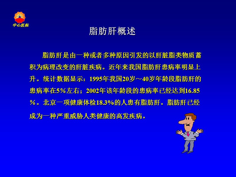 脂肪肝的防治PPT课件.ppt_第3页