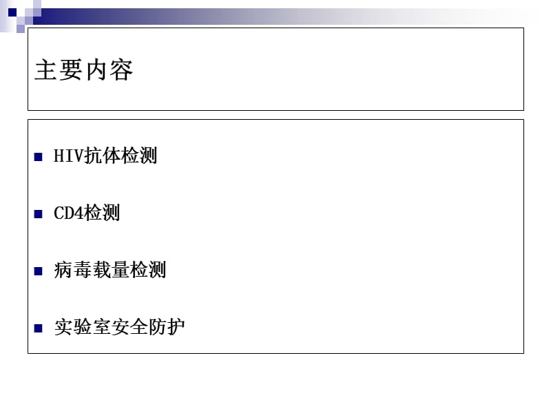 艾滋病常用实验室检测及临床意义分析PPT课件.ppt_第2页