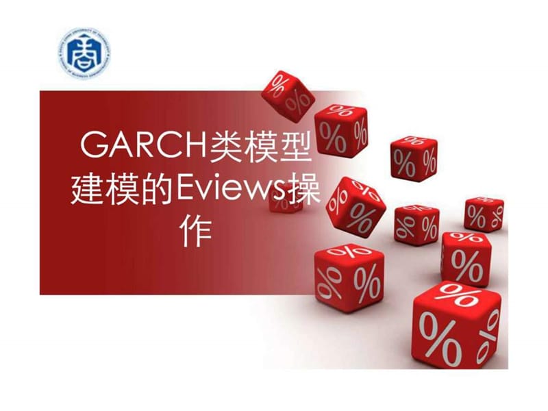 2019年garch模型族的EVIEWS的操作.ppt.ppt_第1页