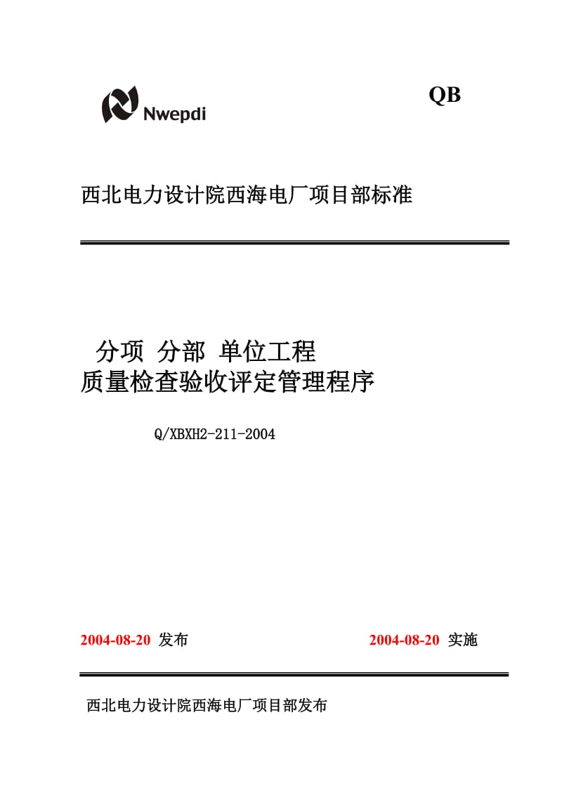 h211分项 分部 单位工程质量检验评定管理程序.doc_第1页