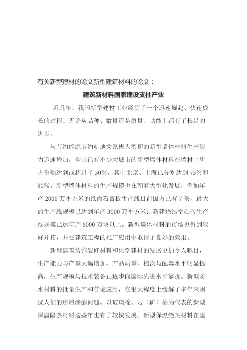 有关新型建材的论文新型建筑材料的论文 建筑新材料国家建没支柱产业.doc_第1页