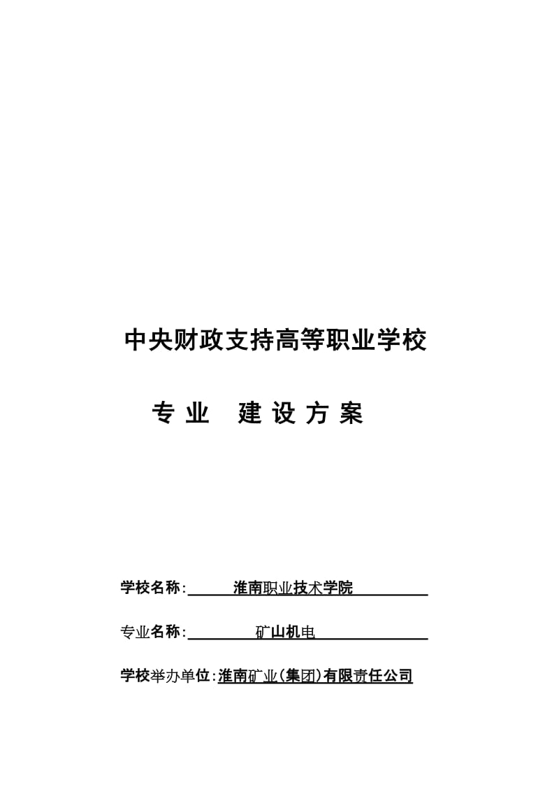 2019（安徽）【淮南职业技术学院】-矿山机电专业建设方案.doc_第2页